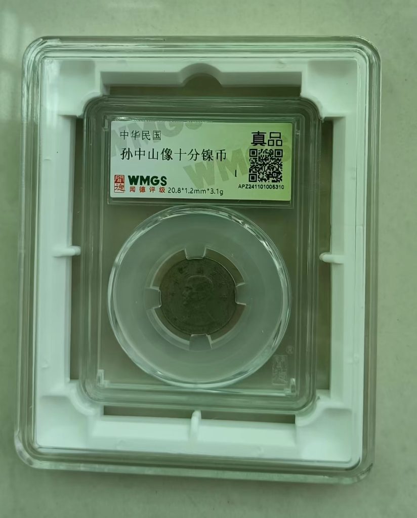 图片[1]-孙中山像《十分镍币》-嘉城艺术交易平台