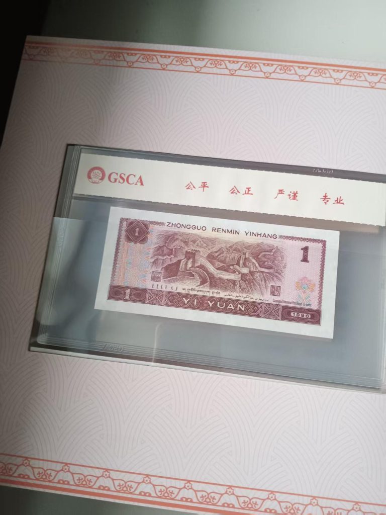 图片[1]-四版人民币 壹圆-嘉城艺术交易平台