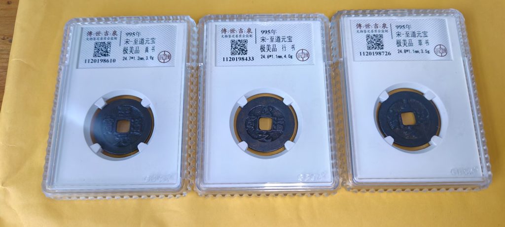 图片[1]-至道元宝*3-嘉城艺术交易平台