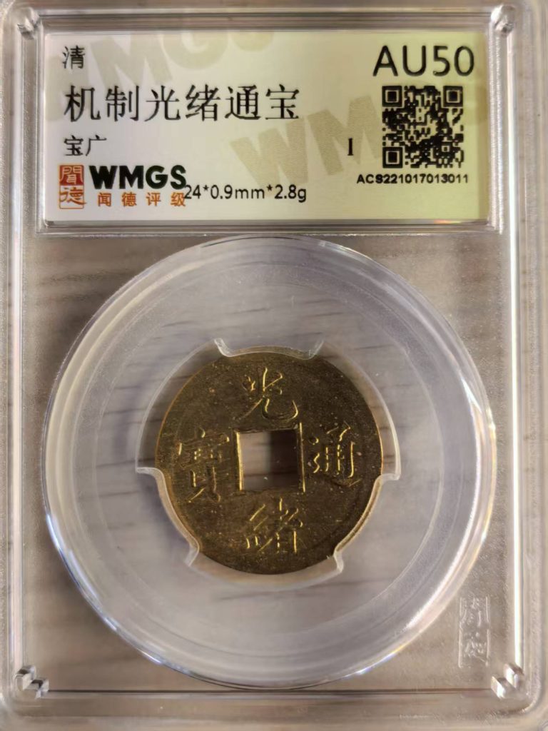 图片[1]-机制光绪通宝-嘉城艺术交易平台