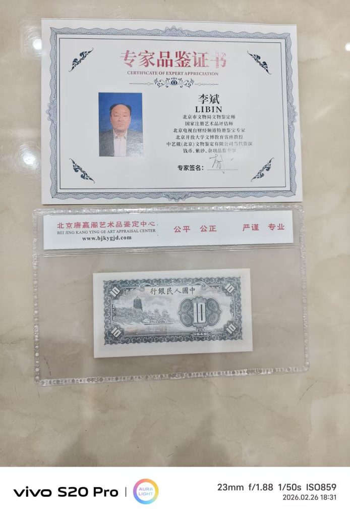 图片[2]-第一套人民币《拾圆》-嘉城艺术交易平台