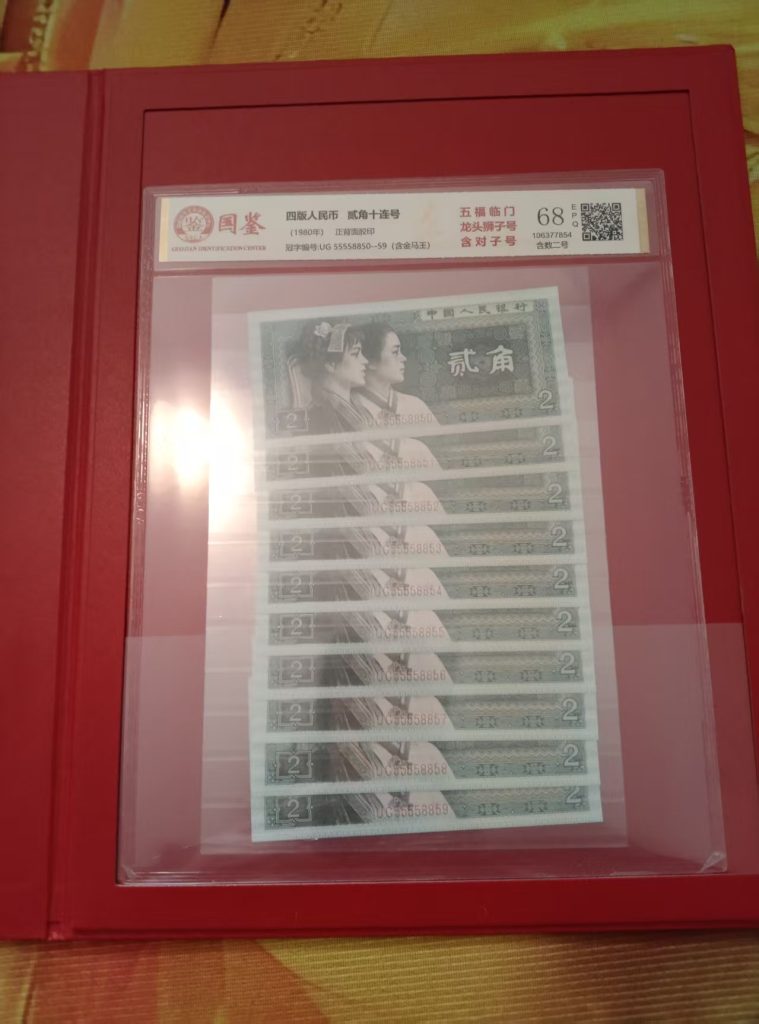 图片[1]-第四版人民币《贰角》（十连）-嘉城艺术交易平台