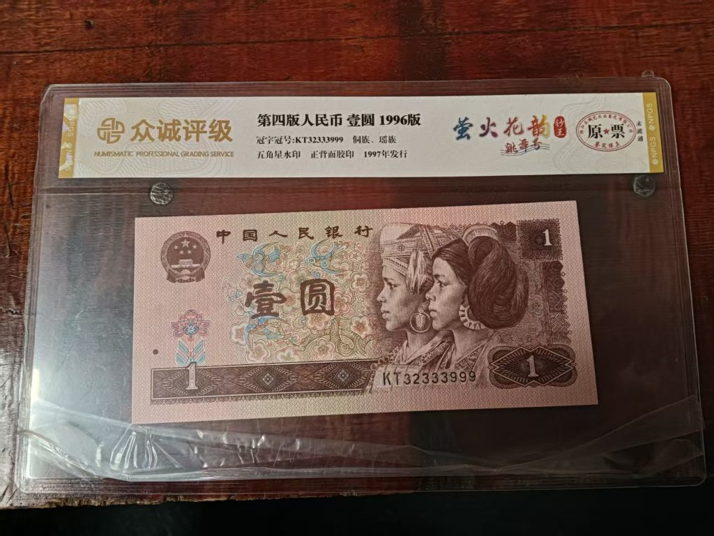 图片[1]-第四版人民币《壹圆》-嘉城艺术交易平台