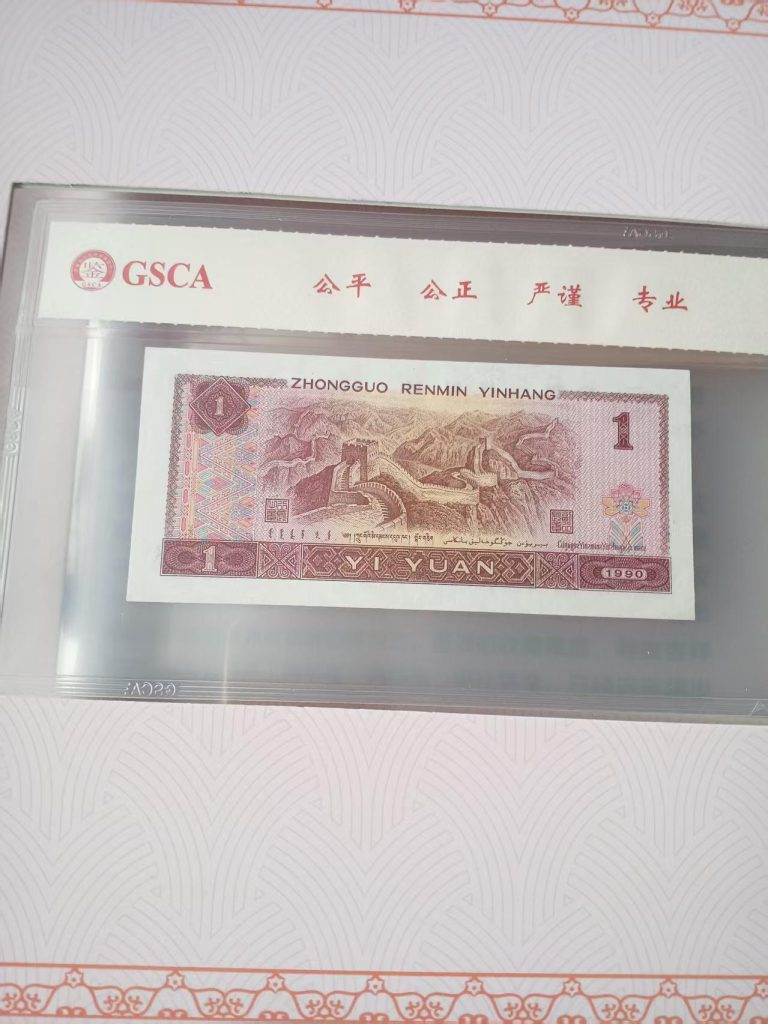 图片[5]-四版人民币 壹圆-嘉城艺术交易平台