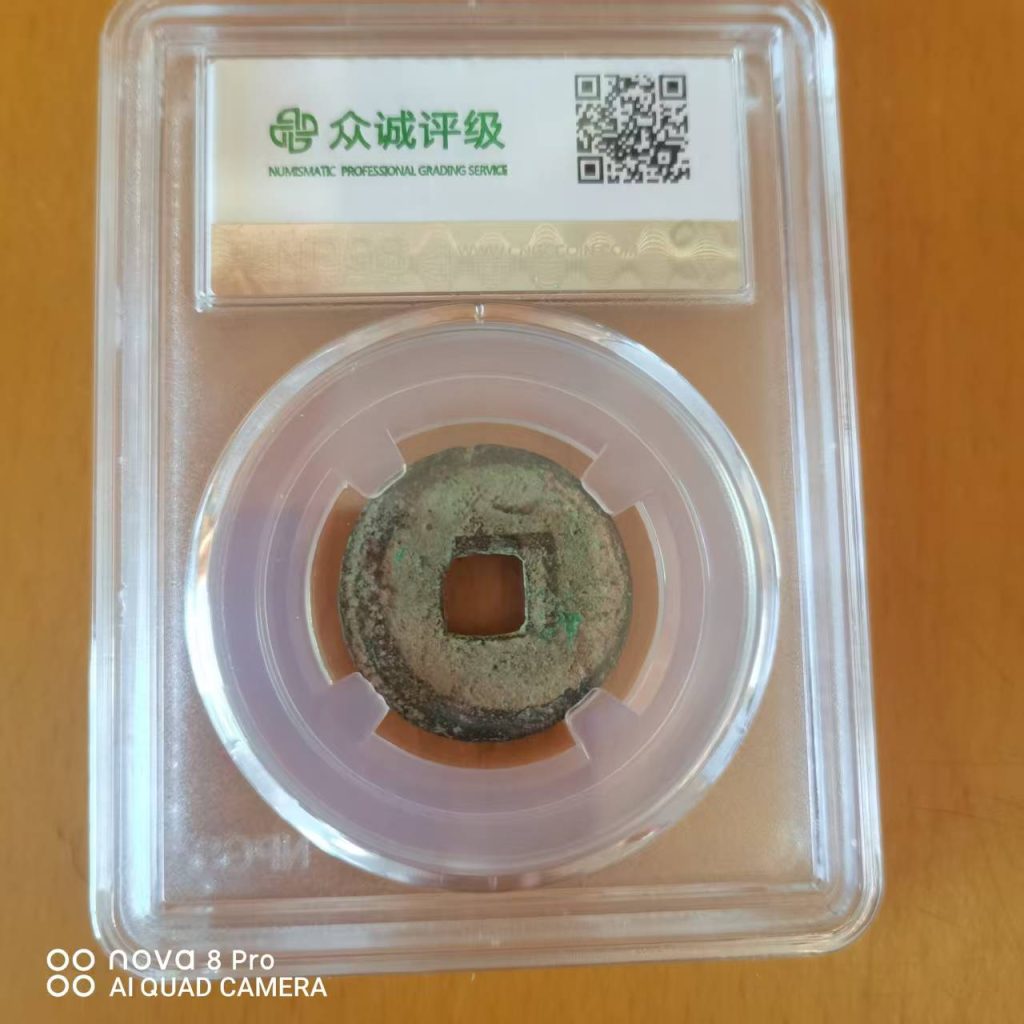 图片[1]-开元通宝《背上月》-嘉城艺术交易平台