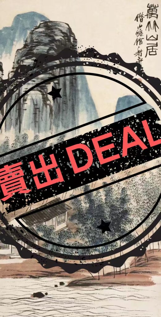 图片[1]-齐白石《万林山居》-嘉城艺术交易平台