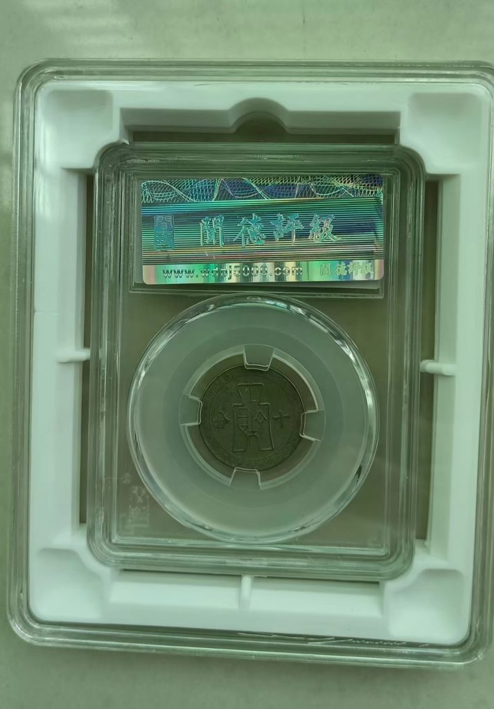 图片[2]-孙中山像《十分镍币》-嘉城艺术交易平台