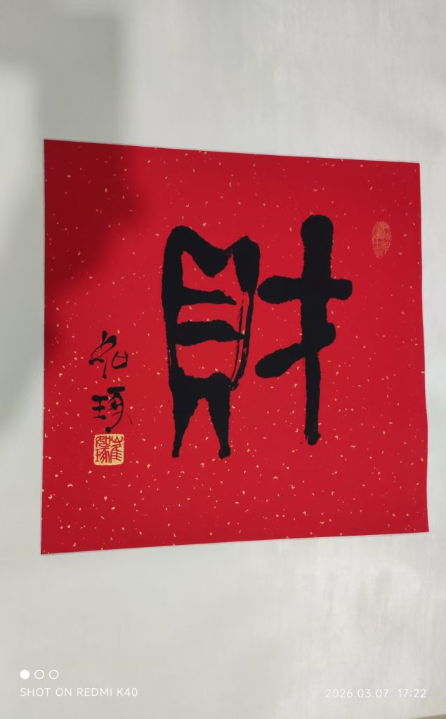 图片[1]-崔如琢《财》-嘉城艺术交易平台