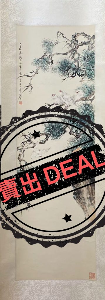 图片[1]-颜伯龙《松雀图》-嘉城艺术交易平台