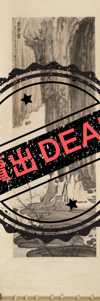 图片[1]-傅抱石《赤壁图》-嘉城艺术交易平台