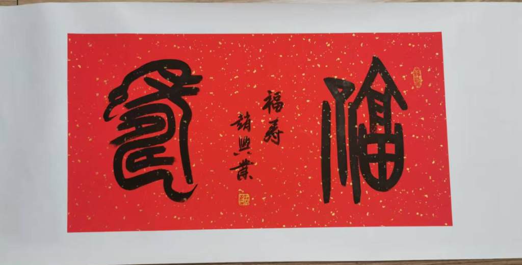 图片[1]-赵兴业《福寿》-嘉城艺术交易平台