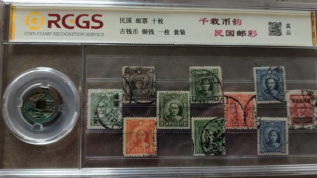 图片[1]-民国邮票十枚古钱币铜钱一枚 套装-嘉城艺术交易平台