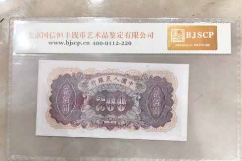 图片[2]-第一套人民币《贰佰圆》-嘉城艺术交易平台
