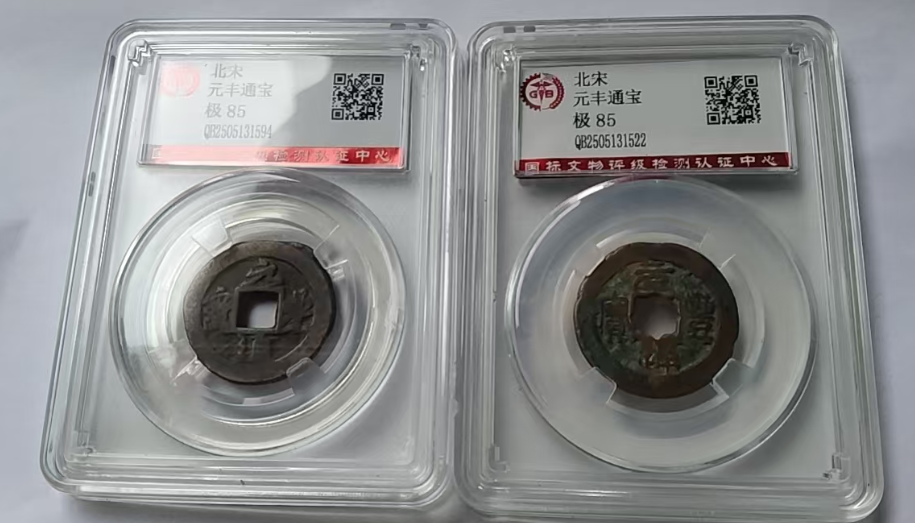 元丰通宝*2-嘉城艺术交易平台