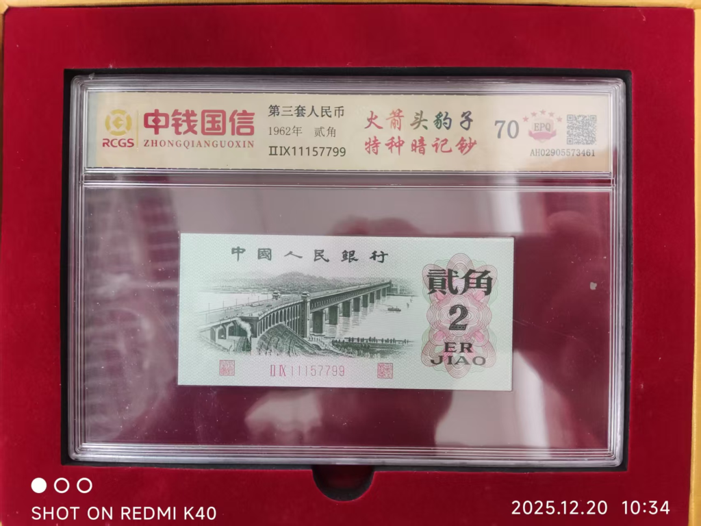 图片[4]-第三、四套人民币 《壹圆（十连）、贰角》-嘉城艺术交易平台