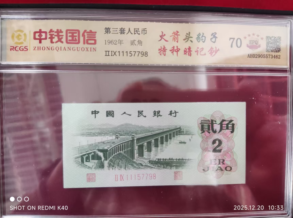 图片[3]-第三、四套人民币 《壹圆（十连）、贰角》-嘉城艺术交易平台