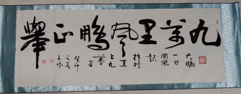 图片[1]-王琅《九万里风鹏正举》-嘉城艺术交易平台